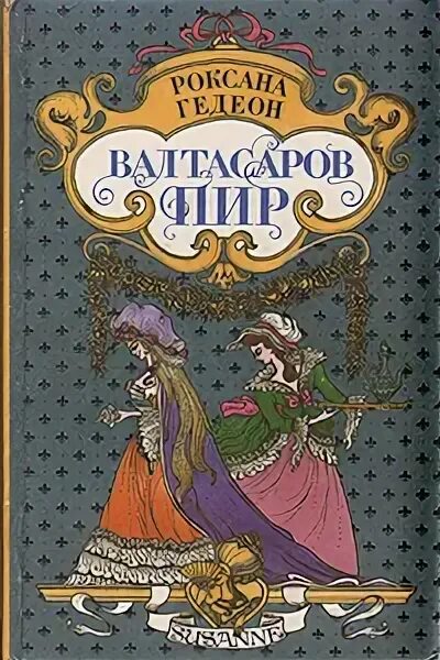 Валтасаров пир значение. Валтасаров пир значение