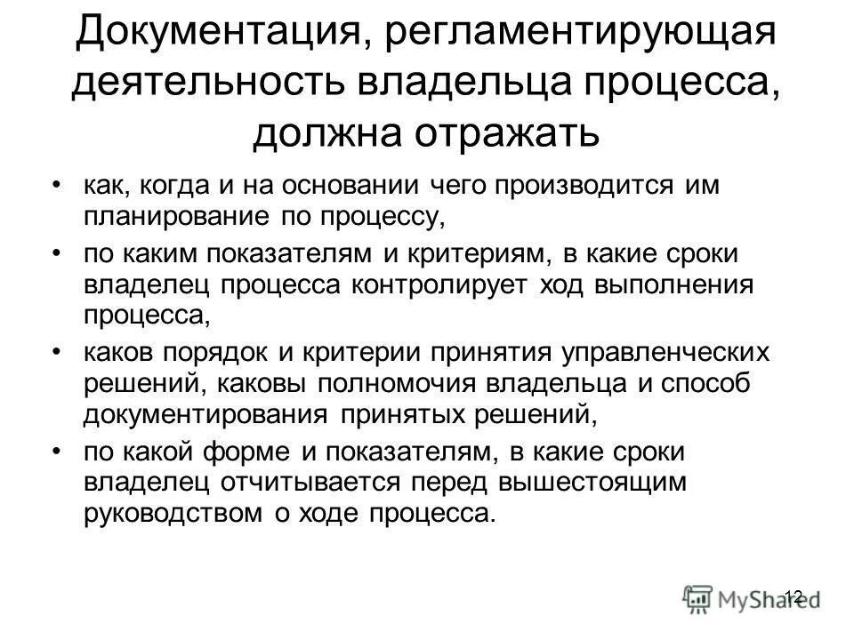 Укажите с какой периодичностью владелец. Регламентирование работы архива. Регламентирующая документация это. Критерии выбора владельца процесса. Каким критериям должен удовлетворять владелец процесса.