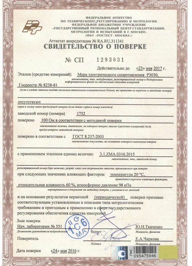 Поверка весов документ. Газовый баллон 50 л свидетельство о поверке. Ростест свидетельство о поверке. Свидетельство о поверке прибора учета. Сертификат калибровки средств измерений.