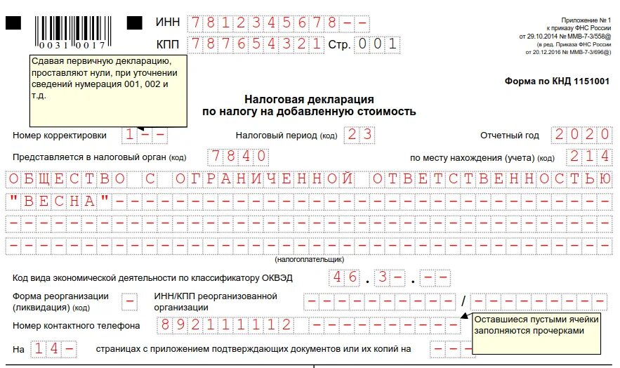 Ошибка 4 в налоговой декларации. Налоговая декларация. Уточненная декларация. Пример заполнения уточненной декларации. Налоговая декларация по НДС.