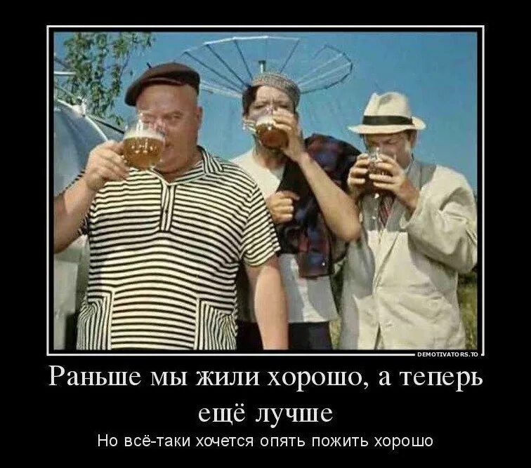 Вицин Моргунов и Никулин пьют пиво. А хорошо жить еще лучше. Жить хорошо а хорошо жить еще лучше. Кавказская пленница. Было время был я весел