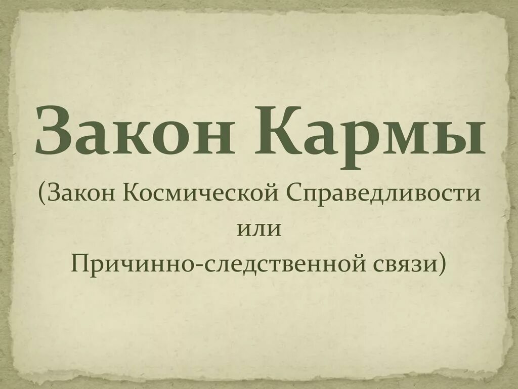 Закон кармы. Карма закон причины и следствия. Кармический закон. Принцип кармы.