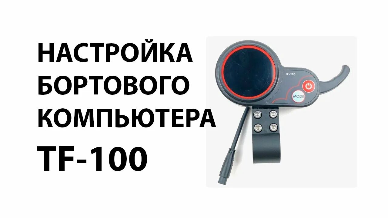 Настройка бортового компьютера куго. Бортовой компьютер TF-100 для электросамоката Kugoo m4/m4 Pro. Бортовой компьютер Kugoo m4 Pro TF-100. Бортовой компьютер TF-100 для электросамоката. ACCESSTYLE Storm 50s.