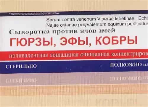 Сыворотка против гадюки