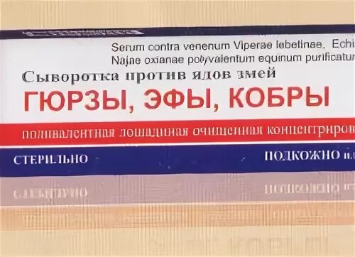 Сыворотка от гадюки. Сыворотка против укуса змеи. Сыворотка против змеиного яда. Сыворотка против гадюки. Вакцина против укуса гадюки.