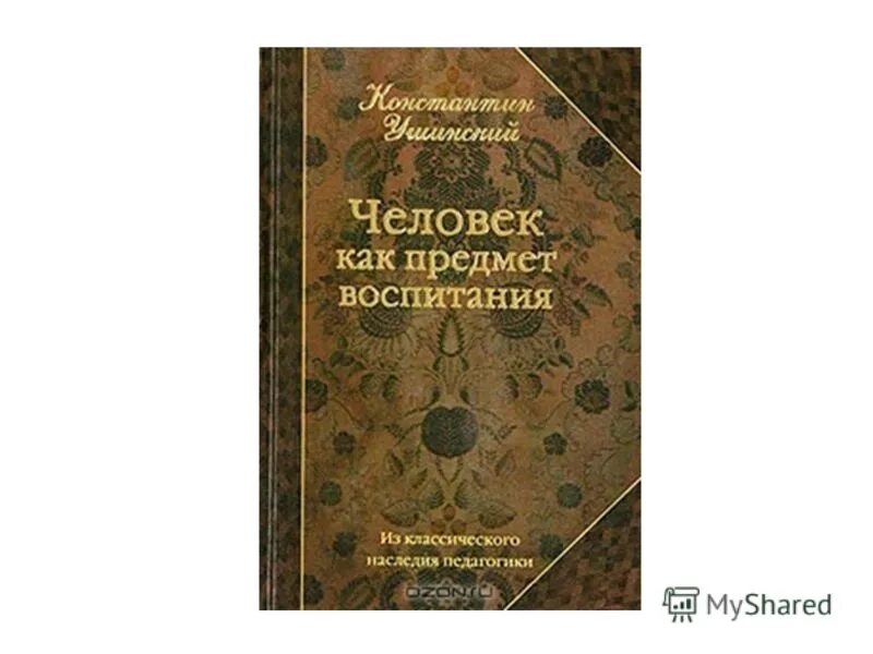 Человек как предмет воспитания опыт. Человек как предмет воспитания опыт. К д ушинский человек как предмет воспитания книга. Константин ушинский человек как предмет воспитания. Человек как предмет воспитания опыт.