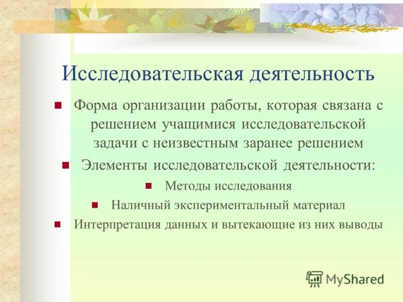 Элементы исследовательской деятельности