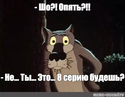 Вновь заходить. Жил был пес шо опять. Волк из жил был пес шо опять. Кадр из мультика шо опять. Волк из мультика жил был пёс.