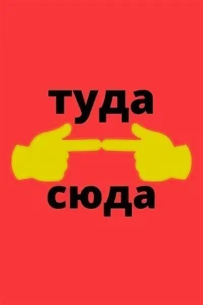 Туда сюда. Тудааа сюдаа. Картинка туда сюда. Туда сюда туда сюда. Языком туда сюда