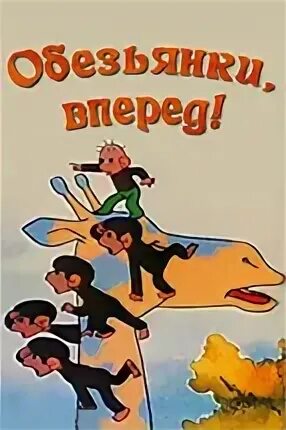 Обезьянки вперёд 1993. Обезьянки вперёд книга. Обезьянки, вперёд обложка мультика.