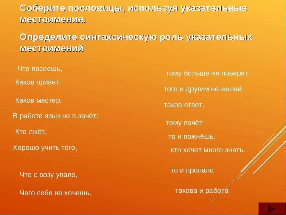 Прочитайте пословицы какие местоимения замещают. Пословицы с местоимениями. пословицы и поговорки с местоимениями. пословицы и поговорки с личными местоимениями. пословицы или поговорки с местоимениями.