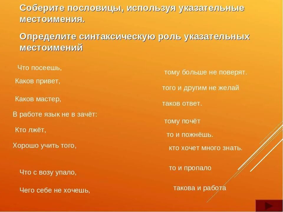 Пословицы с местоимениями 6 класс