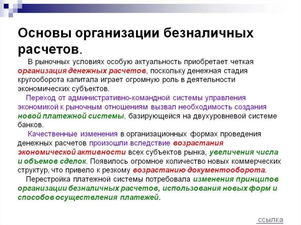 Безналичные расчеты предприятий. Основы организации безналичных расчетов. Принципы организации расчетов. Принципы организации безналичных расчетов. Система организации безналичных расчетов.