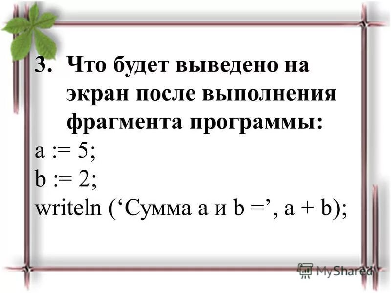 Что появится на экране после выполнения программы. После выполнения программы x=0. Что будет выведено на экран после выполнения фрагмента программы begin. Что появится на экране после выполнения программы c: 5. Что будет выведено на экран после выполнения программы.