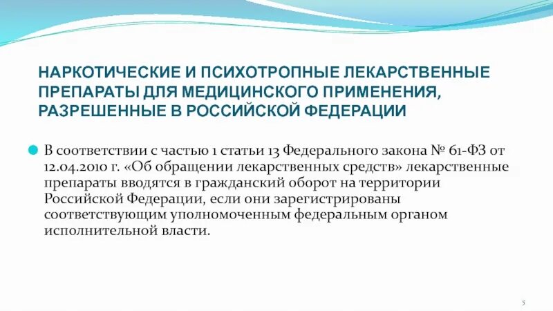 Ввод лекарственных средств в гражданский оборот. Гражданский оборот лекарственных средств. Хранение наркотических и психотропных лекарственных средств. Порядок оборота лекарственных средств на территории РФ. Наркотические и психотропные препараты в стационаре.