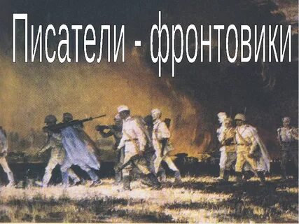 Окопный реализм писателей