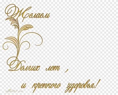 Поздравительная надпись с юбилеем