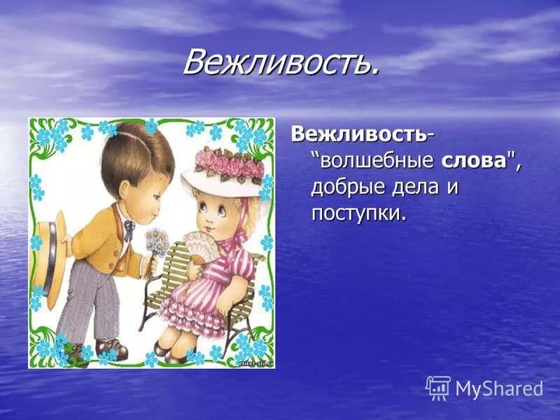 вежливый вежлив хороший хорош молодой молод. парный изменить слово по глухости вежливый. презентация на тему уважение. вежливый рисунок. изменить слово по глухости согласного звука вежливый.