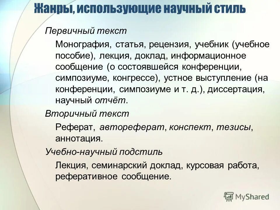 Жанры научного стиля. Статья как Жанр научного стиля. Первичные и вторичные Жанры научного текста. Жанровые особенности научного стиля. Обзор научный жанр