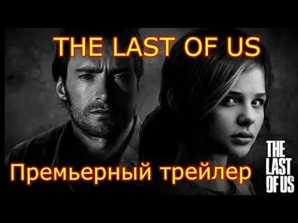 The last of us трейлер на русском