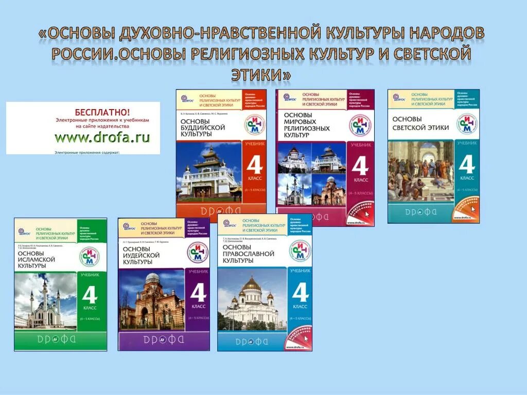 Духовная нравственность народов россии. Основы религиозных культур и светской этики школа России. Основы духовно-нравственной культуры народов России. Основы религиозных культур и светской этики 4 класс оценки. Основы Мировых религиозных культур и светской этики Дрофа.