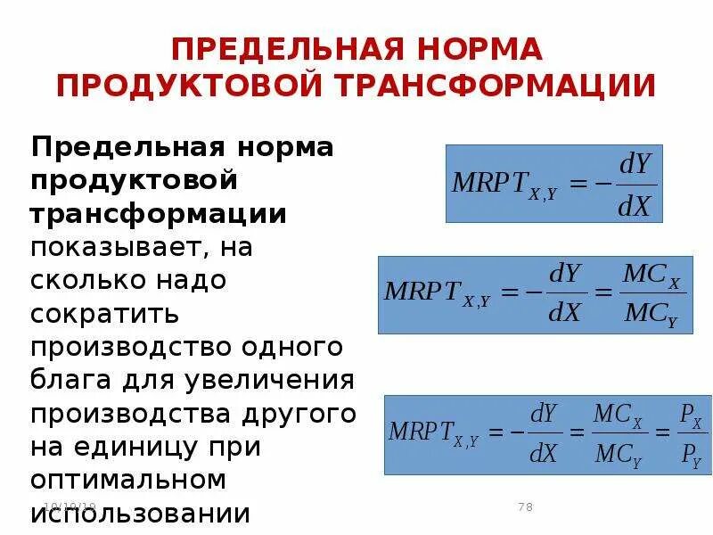 Предельная норма трансформации. Предельная норма трансформации формула. Предельная норма трансформации (MRT). Предельная норма продуктовой трансформации.