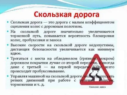 Скользкая дорога