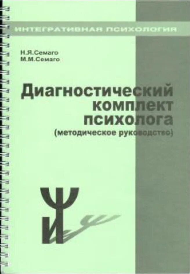 Методика н семаго м семаго. Диагностический комплект Семаго м.м.. Диагностический комплект Семаго м.м чемодан психолога. Семаго диагностический комплект для оценки психического развития. Диагностические наборы для психологов.