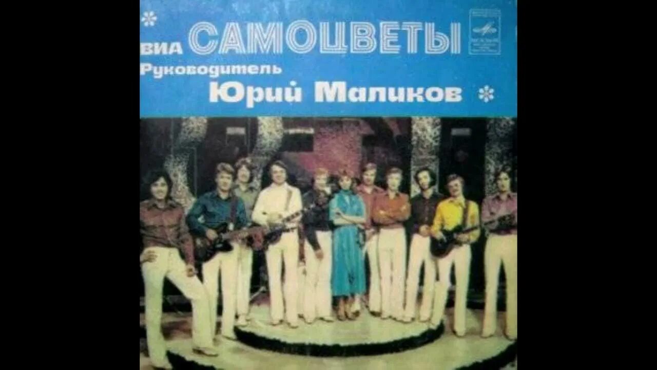 Песня этот мир самоцветы. Ансамбли виа самоцветы. Виа самоцветы пластинка. Ансамбль виа самоцветы состав. Песня этот мир самоцветы.