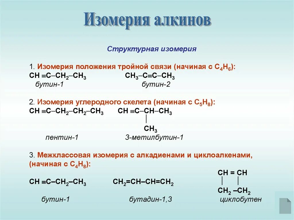 Бутин 2 алкин. Бутин межклассовая изомерия. Бутин 1 структурная изомерия. Бутин-1 изомерия углеродного скелета. Изомерия углеродного скелета Бутин-2.