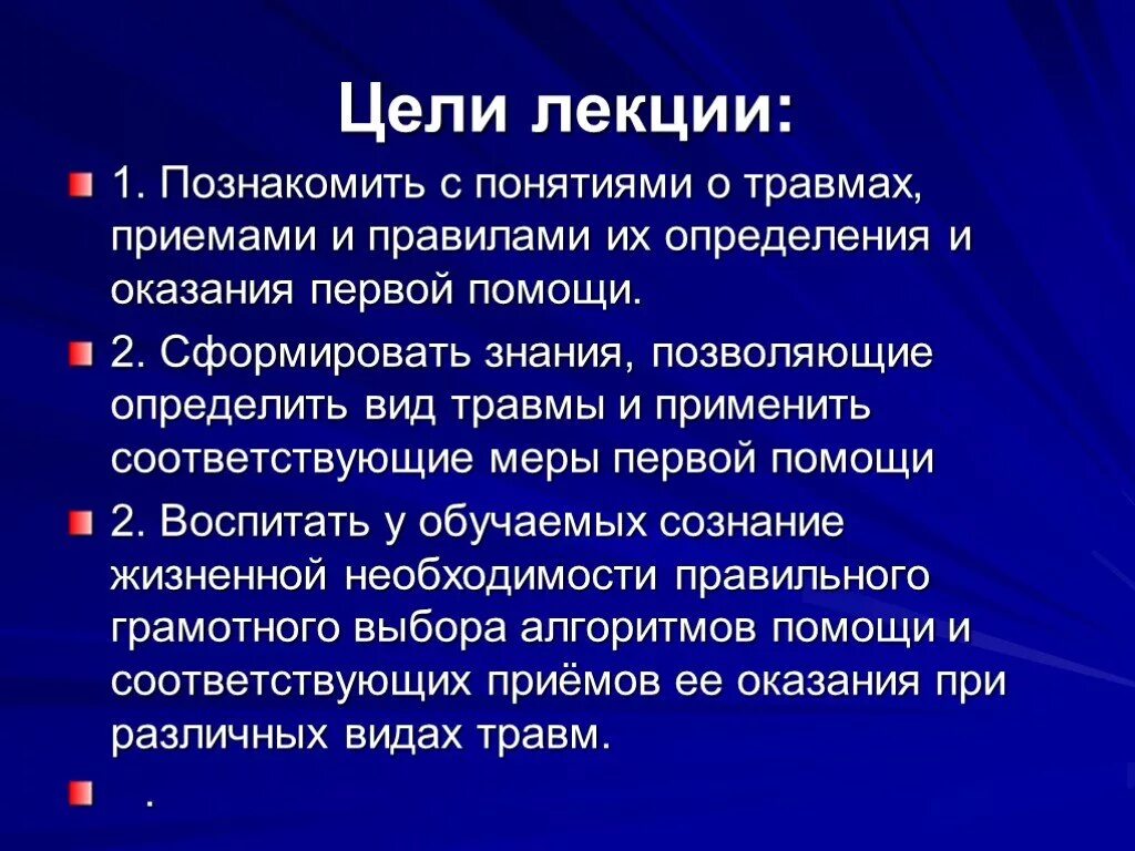 Главная цель первой помощи. Цель лекции. Цели и задачи первой помощи. Цели и задачи лекции. Цель лекции пример.