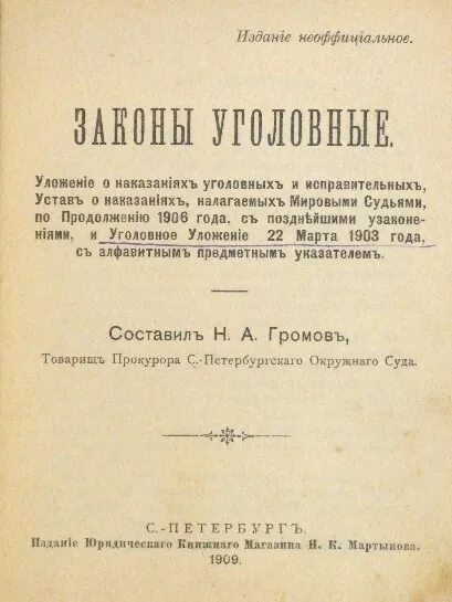 Уложение о наказаниях уголовных и исправительных принято. Уложение о наказаниях уголовных и исправительных принято