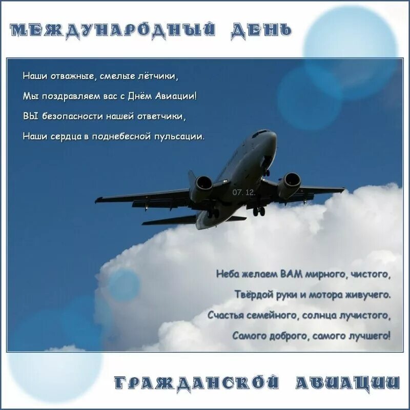 Международный день авиации. Поздравить с днем гражданской. Поздравить с днем гражданской. Поздравления с днём гражданской авиации. Поздравить с днем гражданской.