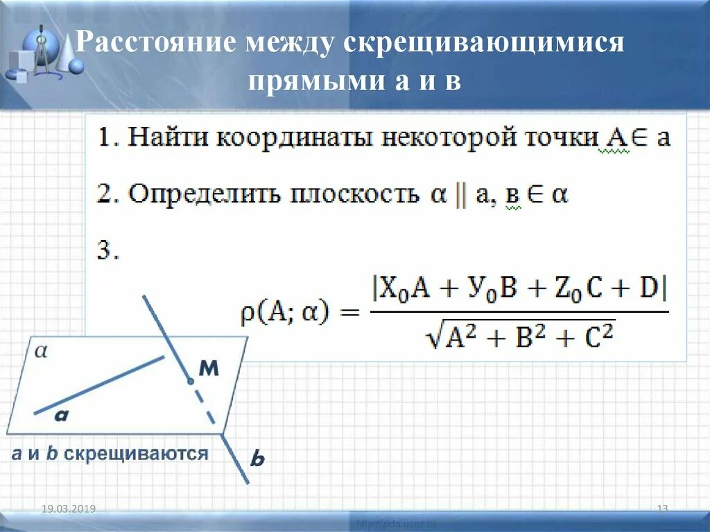 Расстояние между секущими прямыми