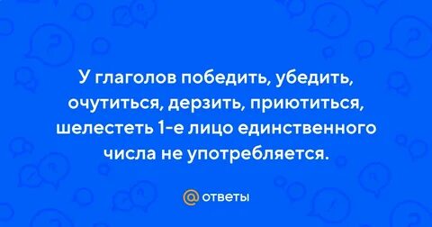Глаголы победить убедить