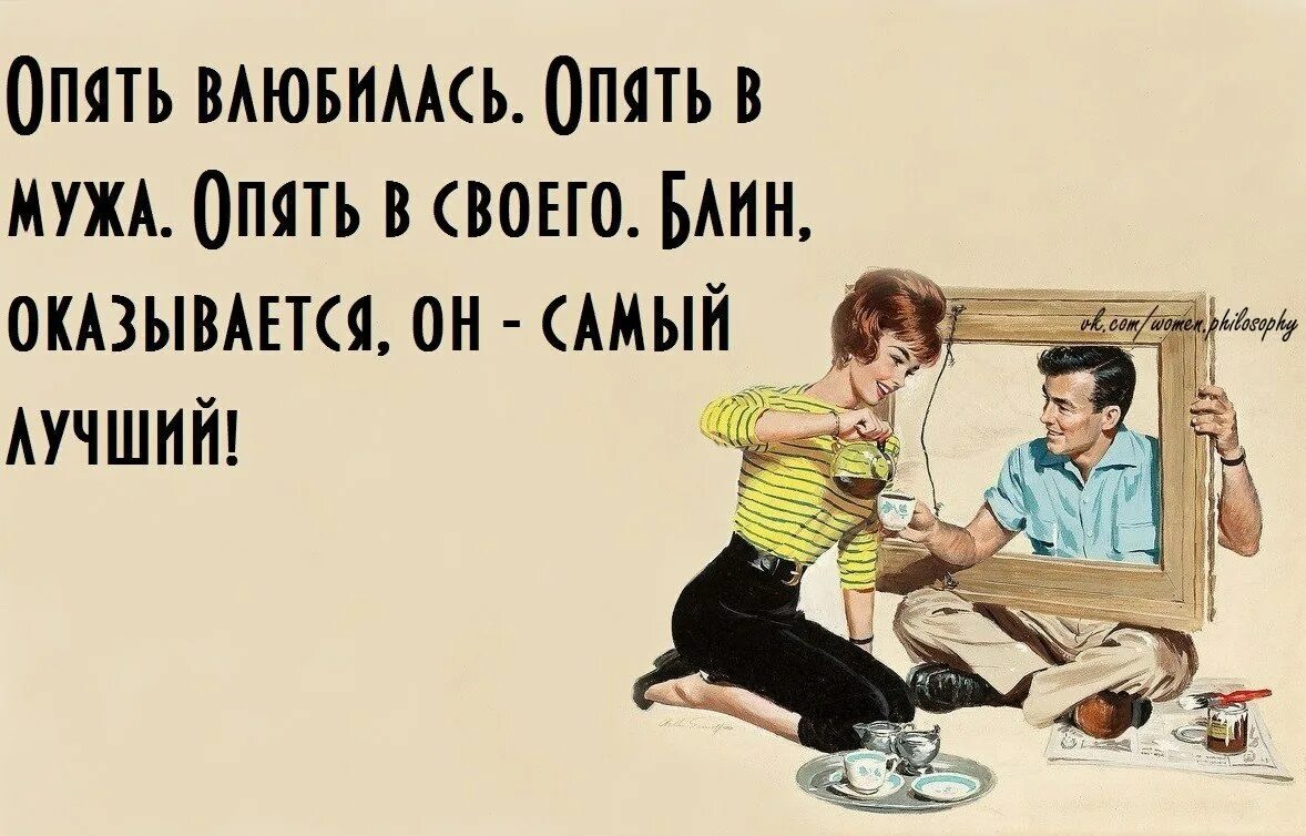 Муж сначала. Опять влюбилась в мужа. Опять влюбилась опять в мужа. Пять влюбилась опять в мужа опять. Стих я снова влюбилась в мужа.