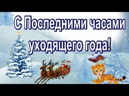 Видео с последними днями уходящего года