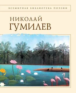 Стихотворение н гумилева слово