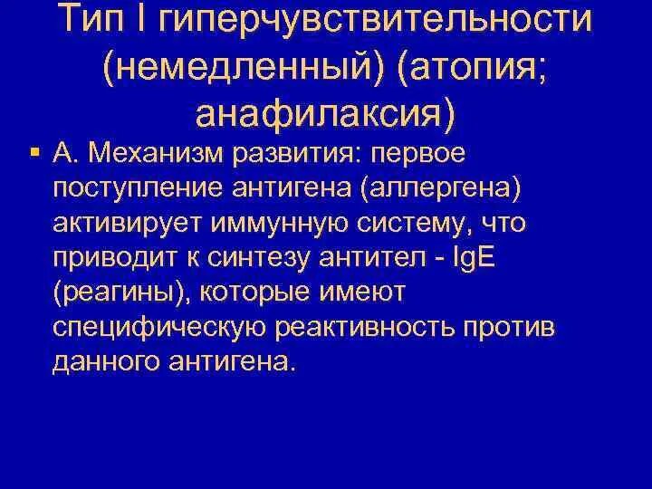 Иммунная гиперчувствительность. Гиперчувствительность немедленного типа атопии и. Патоморфология реакций гиперчувствительности немедленного типа.. Гиперчувствительность немедленного типа атопии схема. Гиперчувствительность немедленного типа анафилаксия.