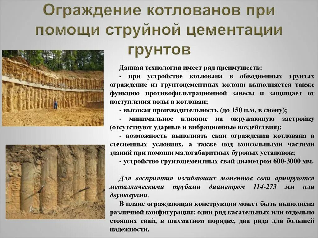 Котлован проблематика. Грунтоцементные сваи технология ограждения котлованов. грунтоцементных свай по технологии струйной цементации грунтов.. укрепление вертикальных откосов котлована. ограждение котлована из грунтоцементных свай.