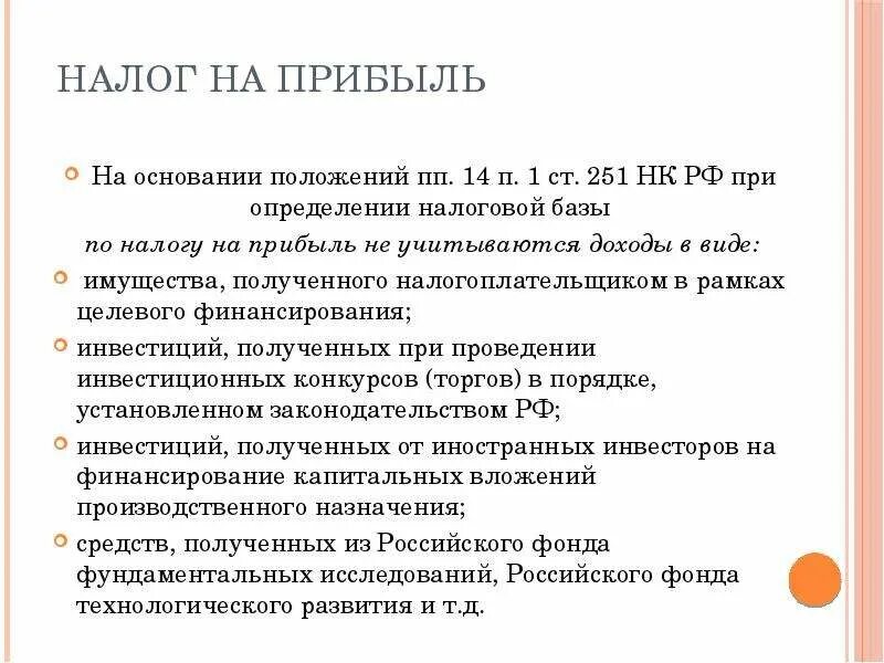 251 нк рф с изменениями. П.П.14 П.1 ст.251 НК РФ. Доходы, не учитываемые при определении налоговой базы. Доходы ст 251. ПП. 33.1 П. 1 ст. 251 НК РФ.