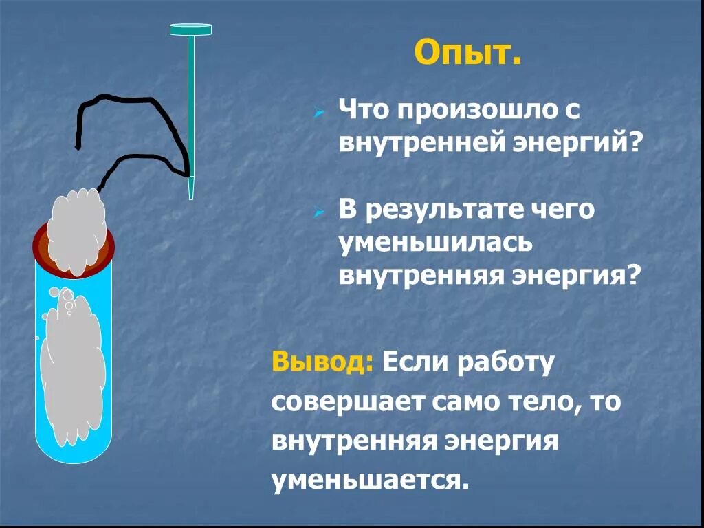 Опыт изменения энергии. Внутренняя энергия презентация. Внутренняя энергия 8 класс. Уменьшение внутренней энергии. Из чего состоит внутренняя энергия.