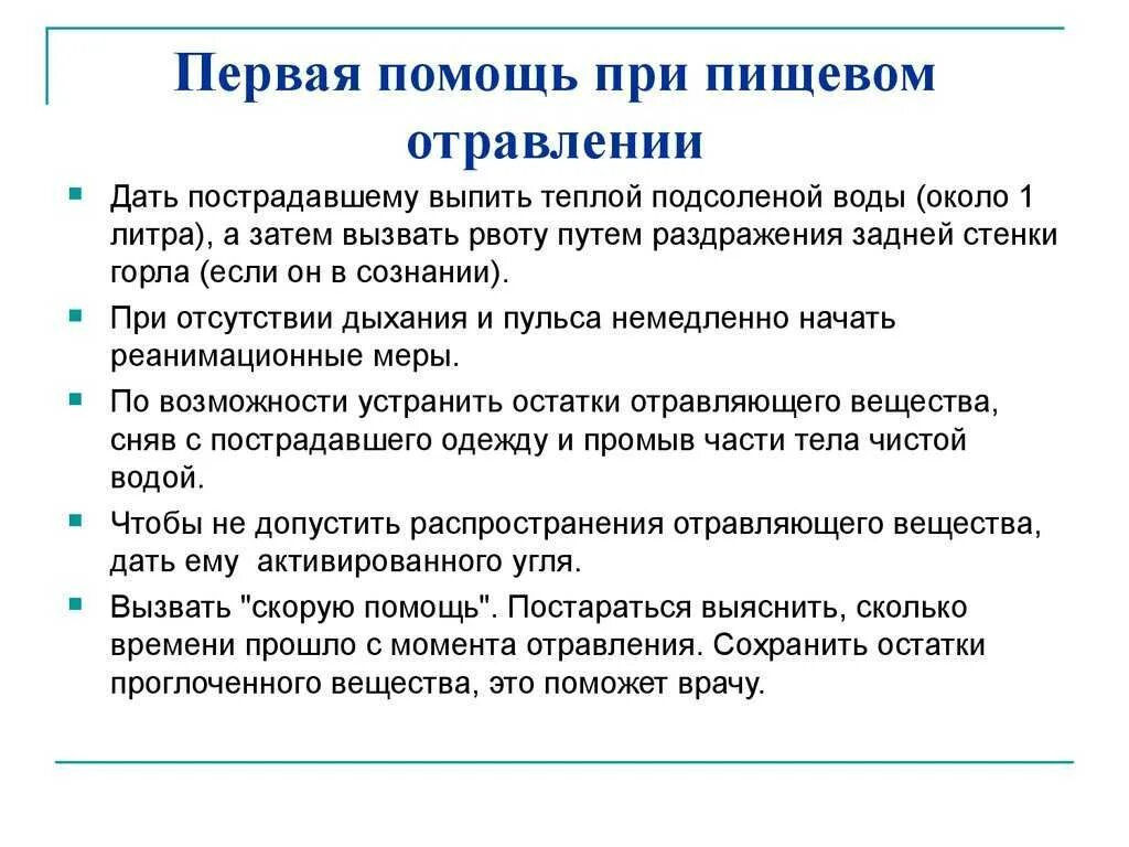 Первая помощь пострадавшему при пищевом отравлении