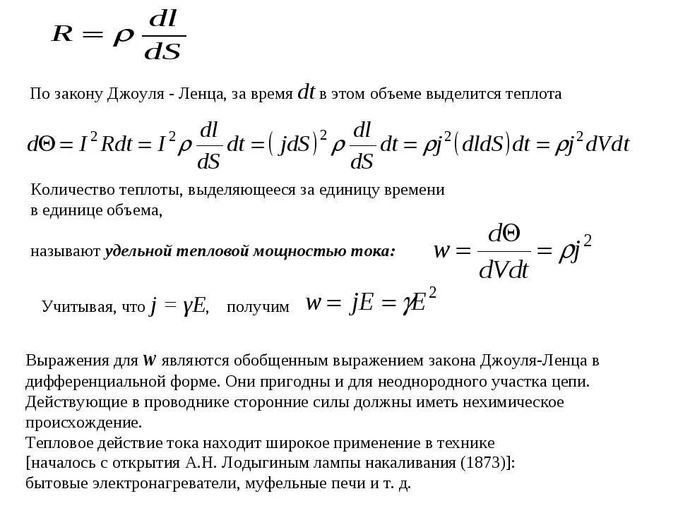 Закон джоуля ленца презентация 10 класс. Удельная тепловая мощность тока формула. Мощность тока и Удельная тепловая мощность тока. Мощность тепла выделяемого в единице объёма. Удельную тепловую мощность тока в физике.