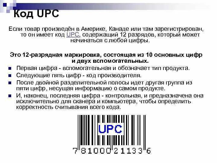 UPC-A штрих код. Структура штрихового кода. UPC-12 штрих код. UPC (Universal product code) штрих-код. Подлинность штрихкода
