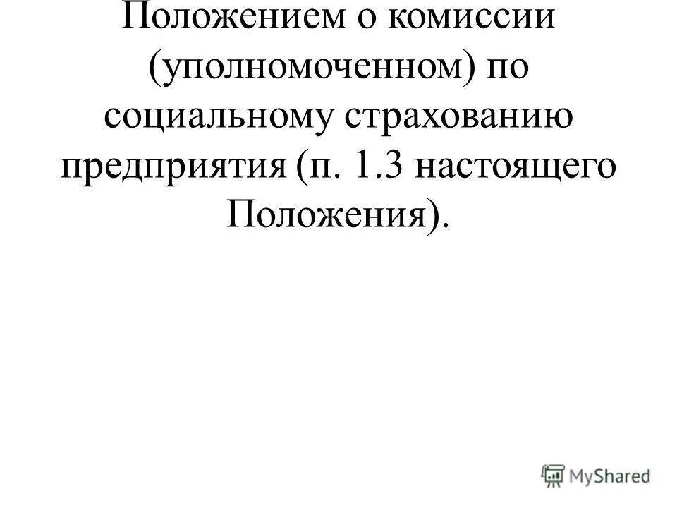 Положение о комиссии по социальному страхованию. Положение о профилактике правонарушений. Положение о комиссии по социальному страхованию образец. Положение о комиссии по социальному страхованию. Функции комиссии по социальному страхованию.