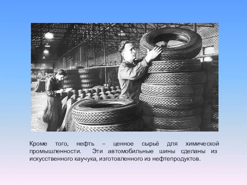 Из чего делают шины. Синтетический каучук шины. резина из нефти. синтетический каучук из нефти. синтетический каучук в автомобильной промышленности.