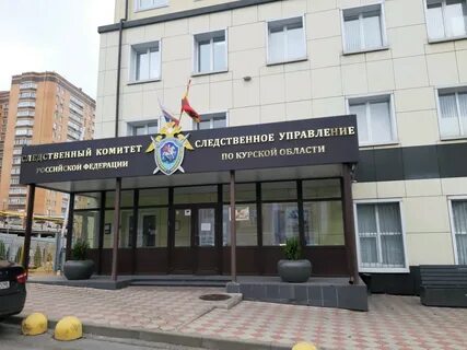 Следственный комитет курск почтовая