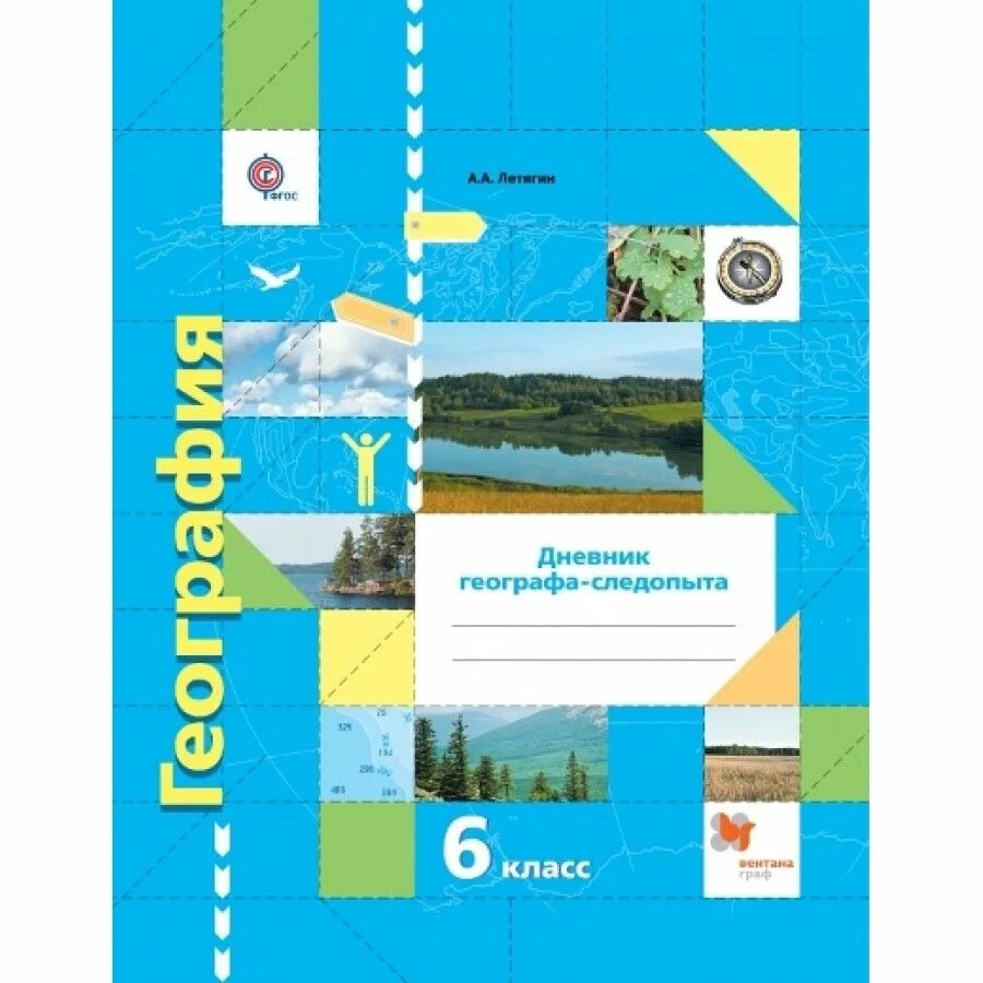 География 6 клаас. Летягин а.а., 6. летягин а.а география 6 кл. география 6 летягин. фгос география.