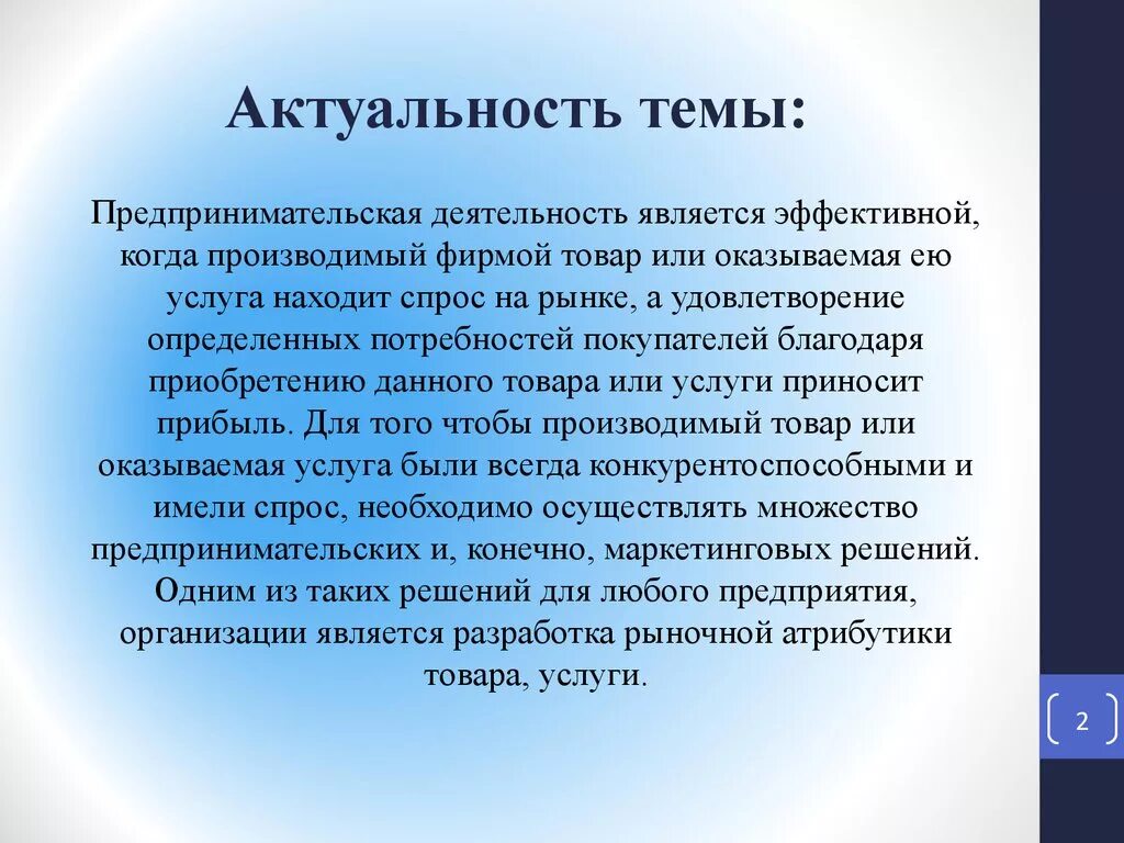 Участник распорядиться. Актуальность темы. Актуальность темы актуальность. Актуальность темы предпринимательская деятельность. Слайд актуальность темы.